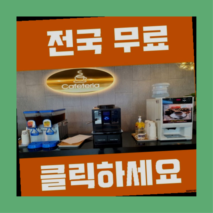 중앙동6가 커피자판기렌탈 올커벤 대세입나다