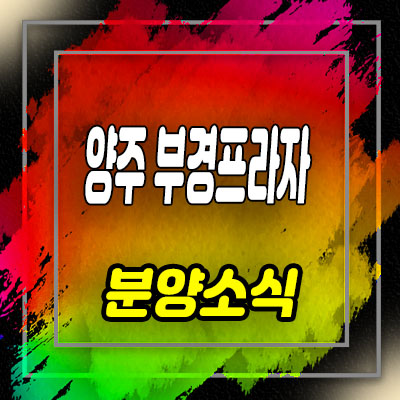  양주 회천신도시 부경프라자 덕계동 상업시설 분양가 및 홍보관 안내