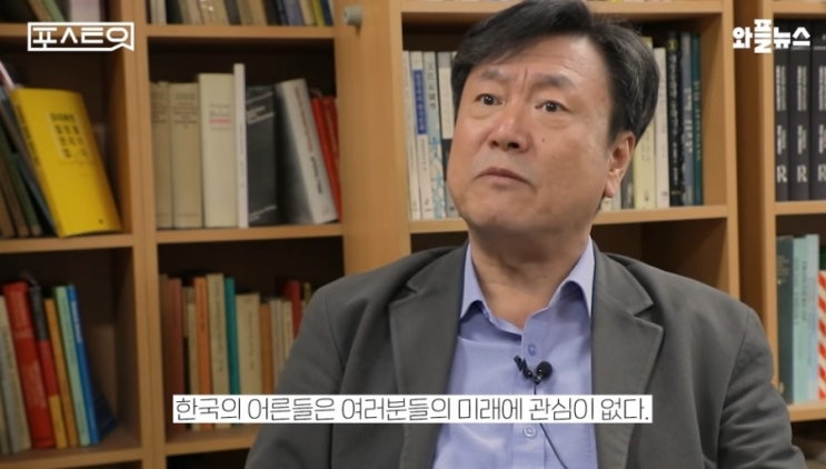  한국의 어른들을 믿지 마세요