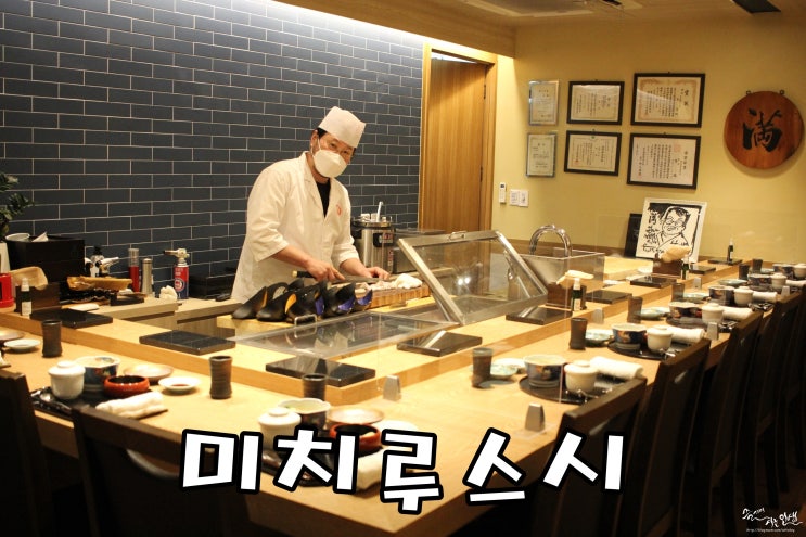  [오마카세 맛집] 생활의 달인 맛집 스시미치루