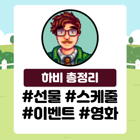  [스타듀밸리] 하비 공략 (선물, 스케줄, 이벤트 등) / 스듀