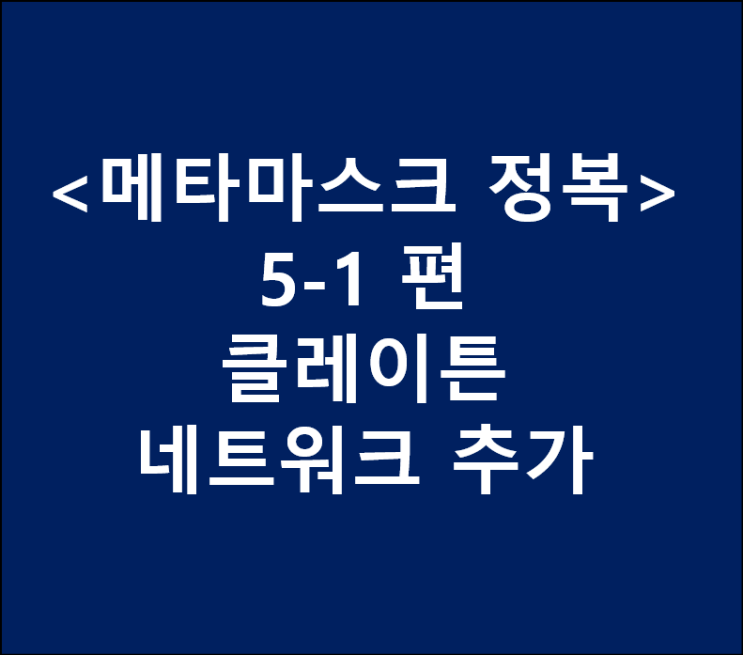  <메타마스크 정복> 5-1. (모바일) metamask에 클레이튼(klaytn) 네트워크 추가하기 (KCT)