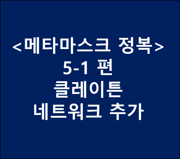 &lt;메타마스크 정복&gt; 5-1. (모바일) metamask에 클레이튼(klaytn) 네트워크 추가하기 (KCT)