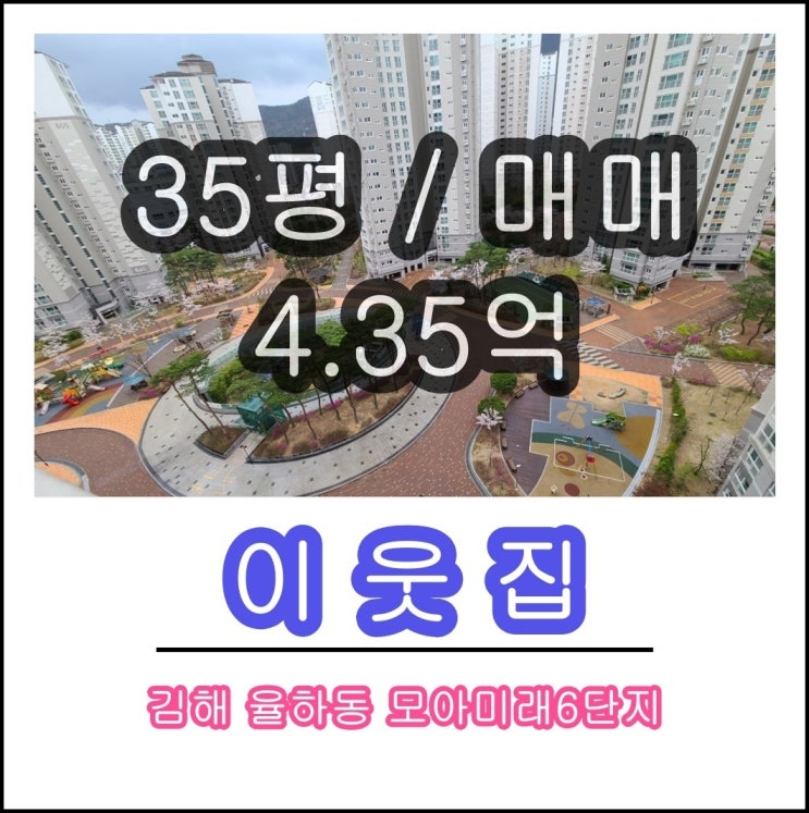  김해 율하아파트  모아미래도 6단지 매매