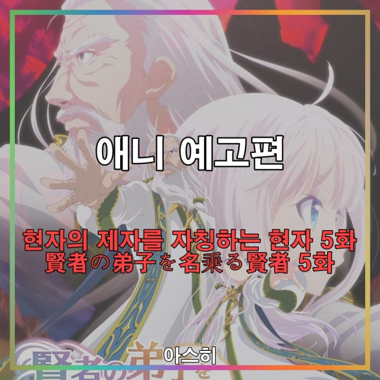 애니 예고편-현자의 제자를 자칭하는 현자 5화 賢者の弟子を名乗る賢者 5화