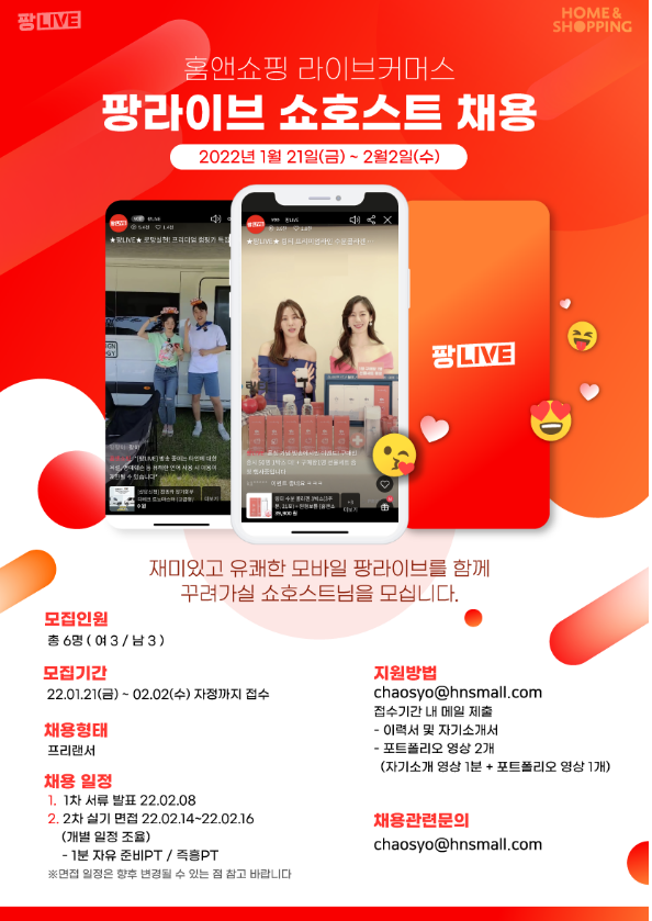  홈앤쇼핑 라이브 커머스 팡라이브 쇼호스트 채용