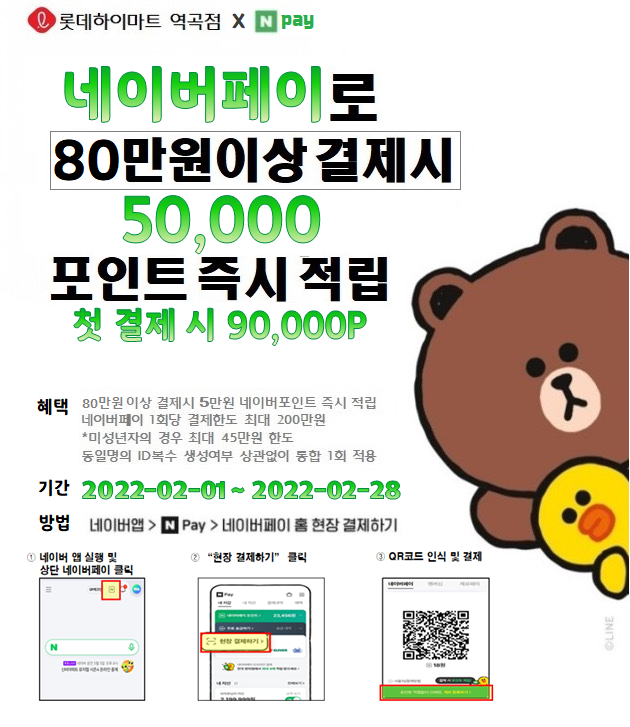  [결제이벤트] 2월 역곡하이마트, 네이버페이 80만원 결제시 5만포인트 즉시 적립(환급)!! 최초 결제 시 엔, 9만포인트 적립!