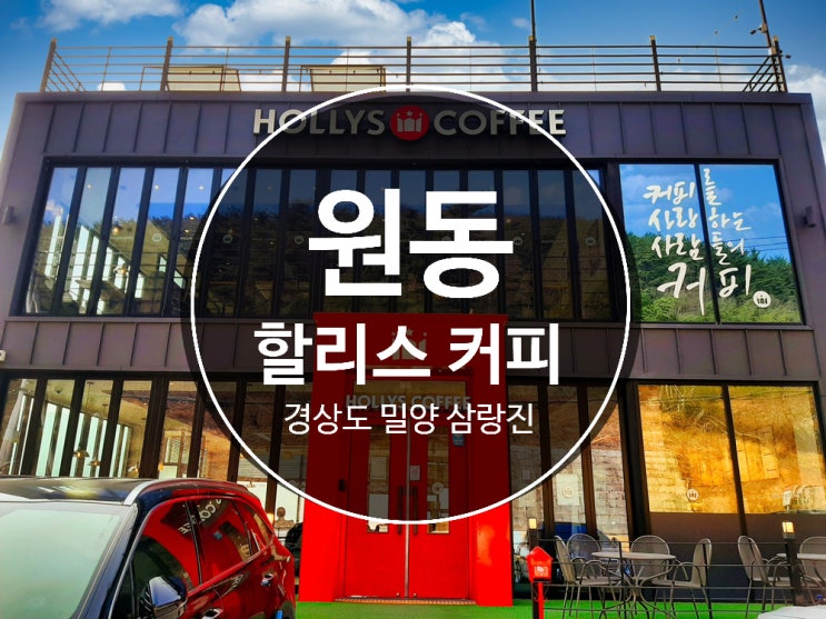  밀양 원동역 카페 삼랑진 근교 여기는 어디 경치 좋은 원동 할리스커피 카페