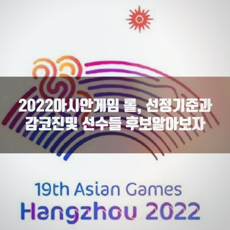 2022아시안게임 롤 부분 선발기준, 누가 될까?