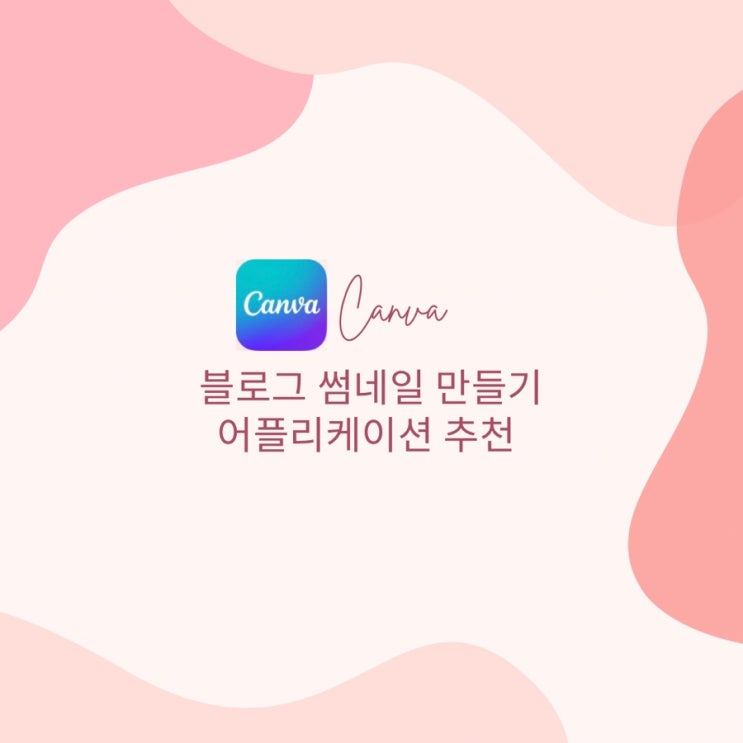  블로그 썸네일 만들기 캔바 canva 어플리케이션 추천