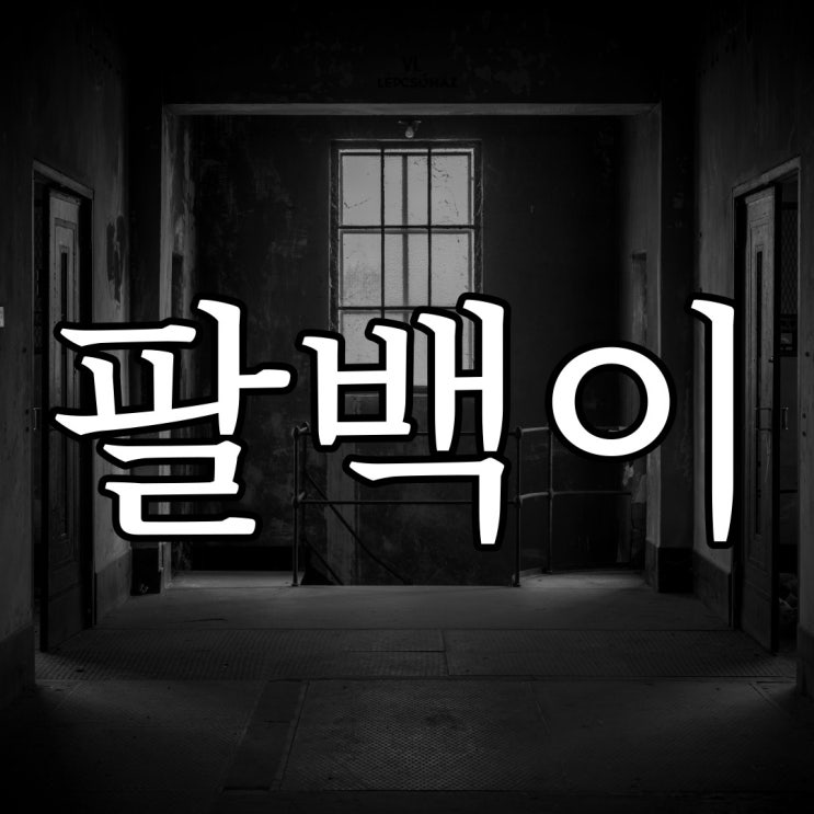  팔백이와 여우 이야기 / 소름돋는 오싹한 공포 괴담 썰