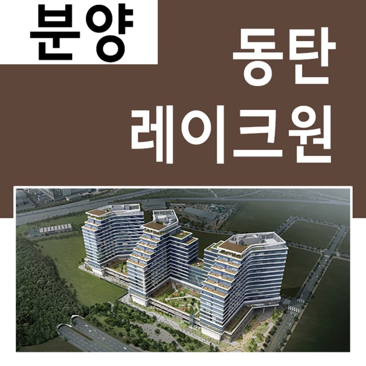 동탄 SK 레이크원 분양
