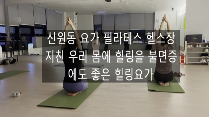 [신원동 요가][신원동 헬스장] 지친 우리 몸에 힐링을 힐링요가(불면증에도 너무너무 좋아요, 저녁 힐링 요가 안하시면 잠 안오신다는 회원님들 ㅠㅠ)