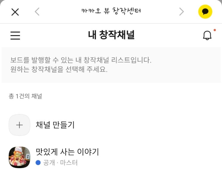  카카오뷰 채널개설방법