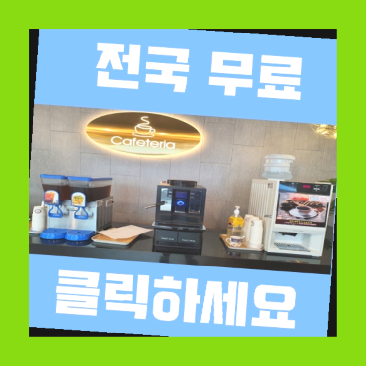 영선동3가 커피자판기 올커벤 맛있는커피