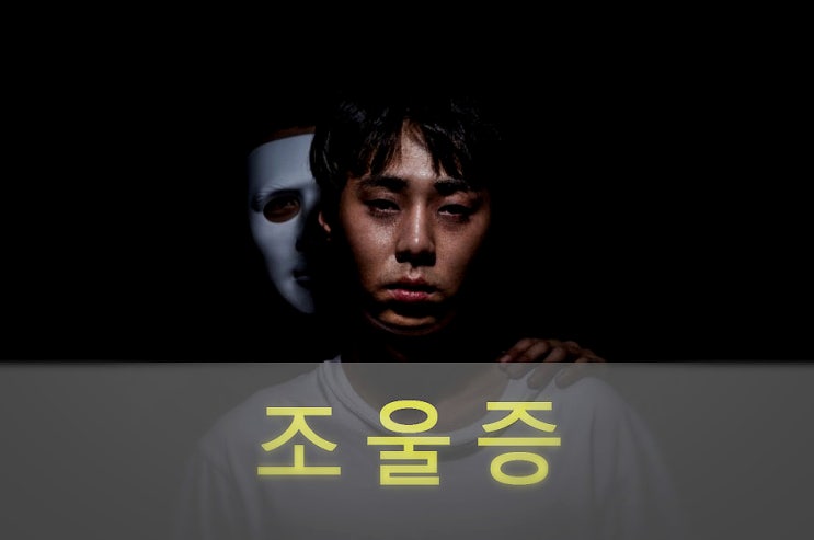  조울증(양극성장애) 뜻, 원인과 증상, 자가 진단