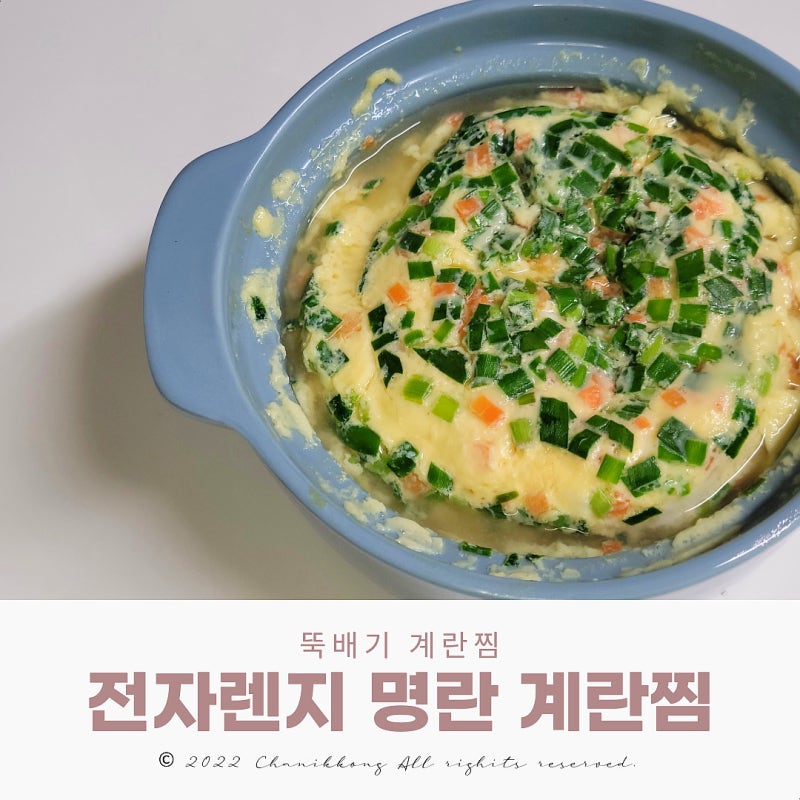전자렌지 명란 계란찜 만드는 법 ft. 다이소 계란찜기 뚝배기 사용