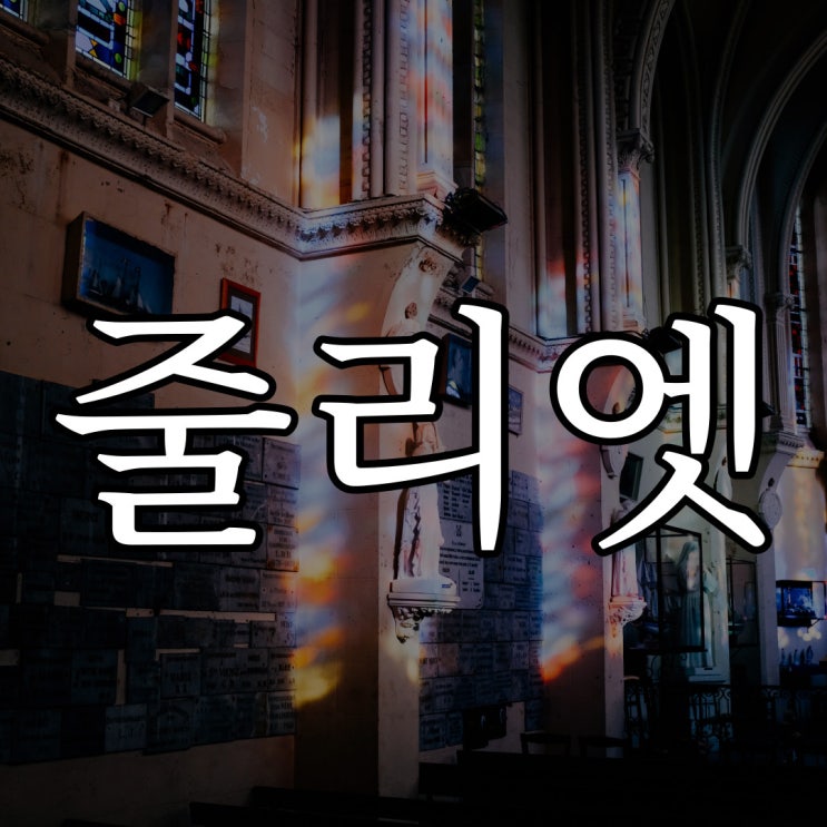  줄리엣 이야기 / 100% 실화 무서운 이야기