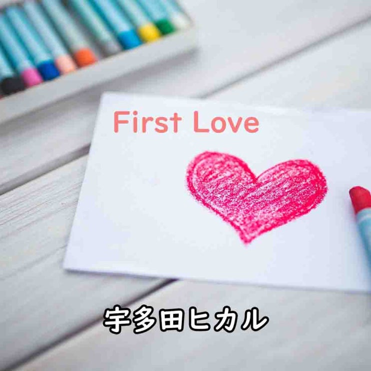 First Love - 宇多田ヒカル
