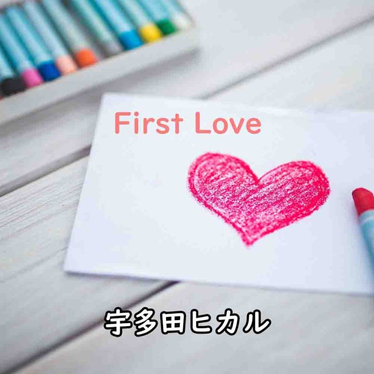  First Love - 宇多田ヒカル
