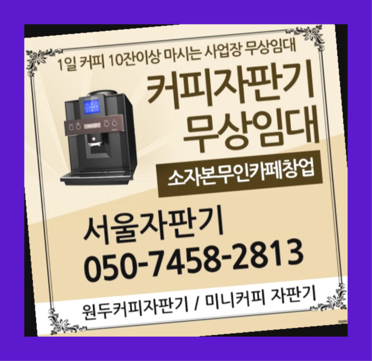  오금동 중고자판기 서울자판기 함께해요