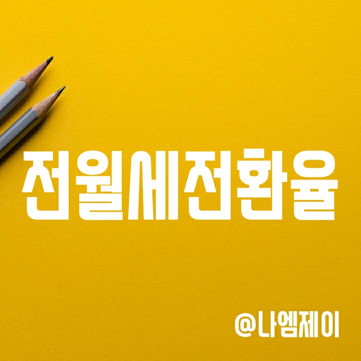 전월세전환율 (전세에서 월세로, 월세에서 전세금 전환비율) 전월세전환율 (전세에서 월세로, 월세에서 전세금 전환비율)