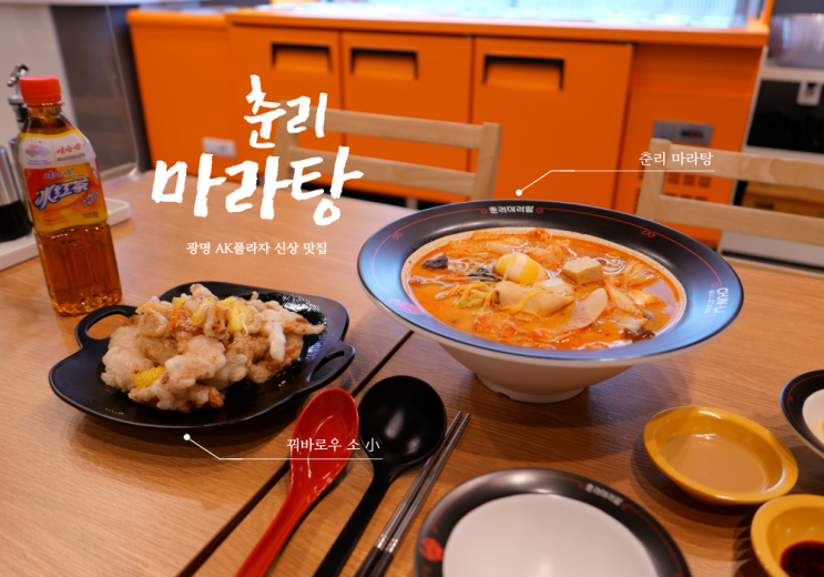  춘리 마라탕 쫄깃바싹 꿔바로우 엄지척 광명 AK플라자 신상 맛집