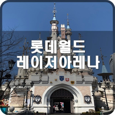  롯데월드 실내4층에 있는 서바이벌 게임 잠실 레이저아레나 실제 후기
