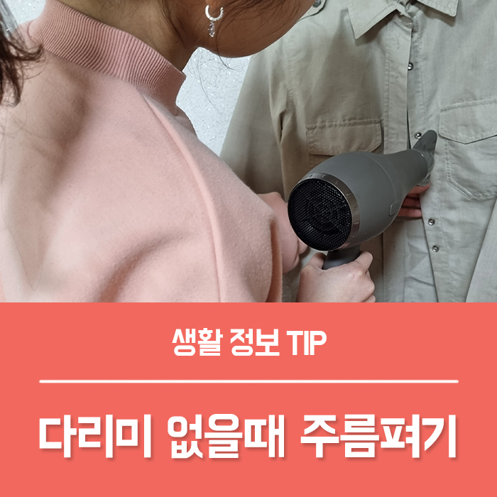  다리미 없을때 셔츠 주름 펴기 BEST 5