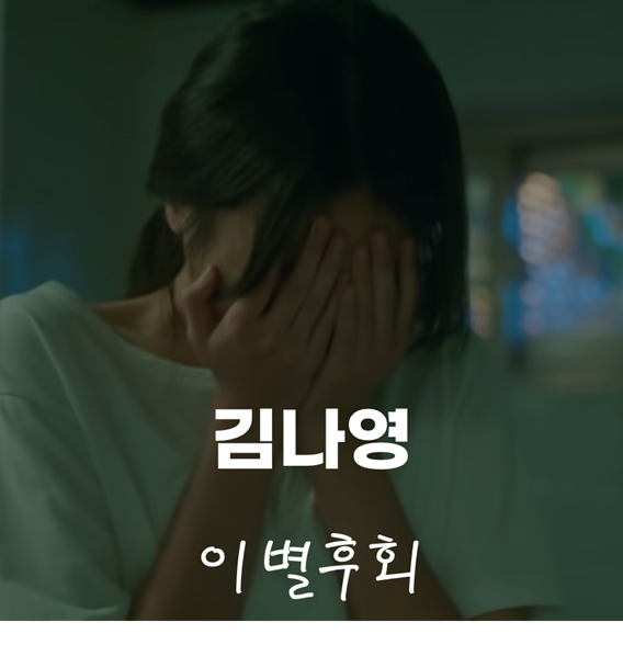 [내 마음 들킬까봐] 이별후회- 김나영 (그해 우리는OST)