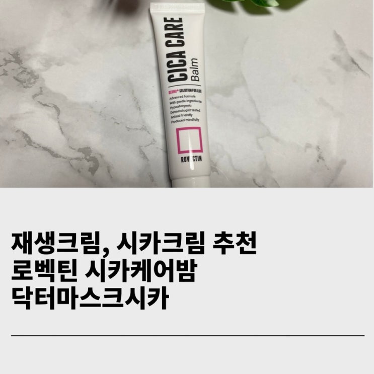 로벡틴 시카케어밤, 닥터마스크 시카 레티놀제품과 쓰기 좋은 시카크림 추천 내돈내산