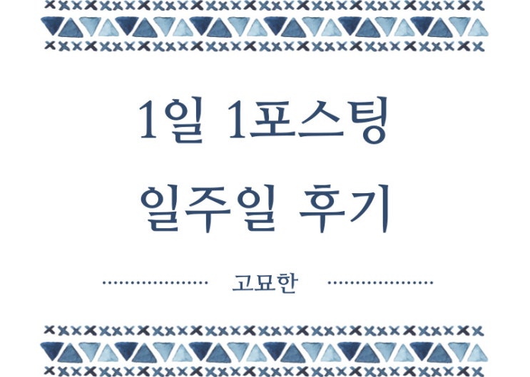  1일 1식보다 어려운 1일 1포스팅 일주일 후기