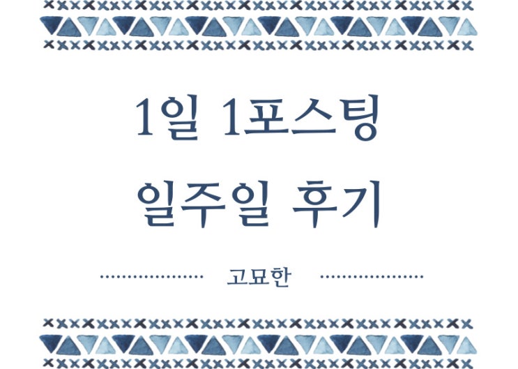 1일 1식보다 어려운 1일 1포스팅 일주일 후기