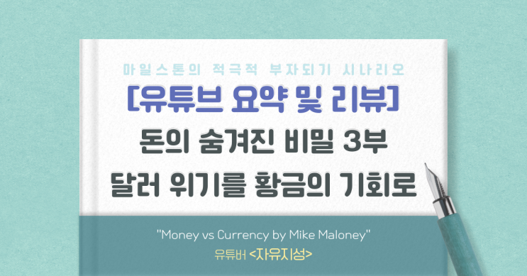  [유리뷰] 마이크 멜로니의 돈에 숨겨진 비밀 3부(자유지성)