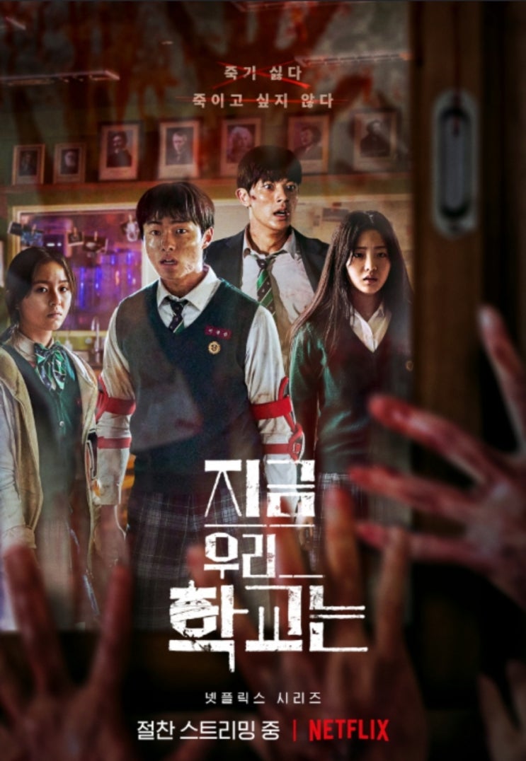  [넷플릭스-지금, 우리학교는]-왜 열광하고 있는지 4가지 관점포인트