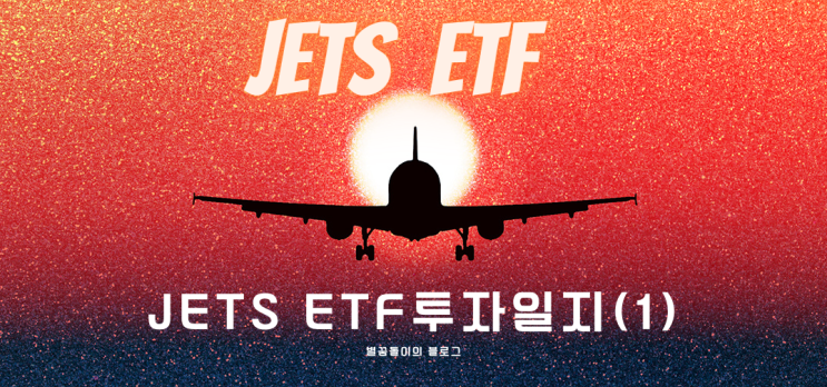  [US Global JETS ETF #2] 2/1(화) 투자일지