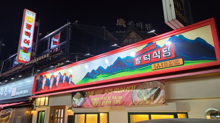 성남 야탑맛집 팔덕식당 야탑점 중독성강한 매운등갈비 성남 야탑맛집 팔덕식당 야탑점 중독성강한 매운등갈비