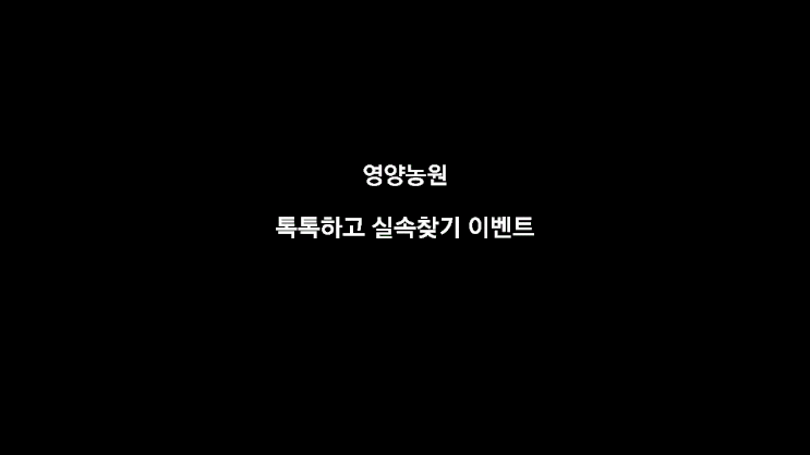  톡톡하고 실속찾기 이벤트(서로이웃 맺기)