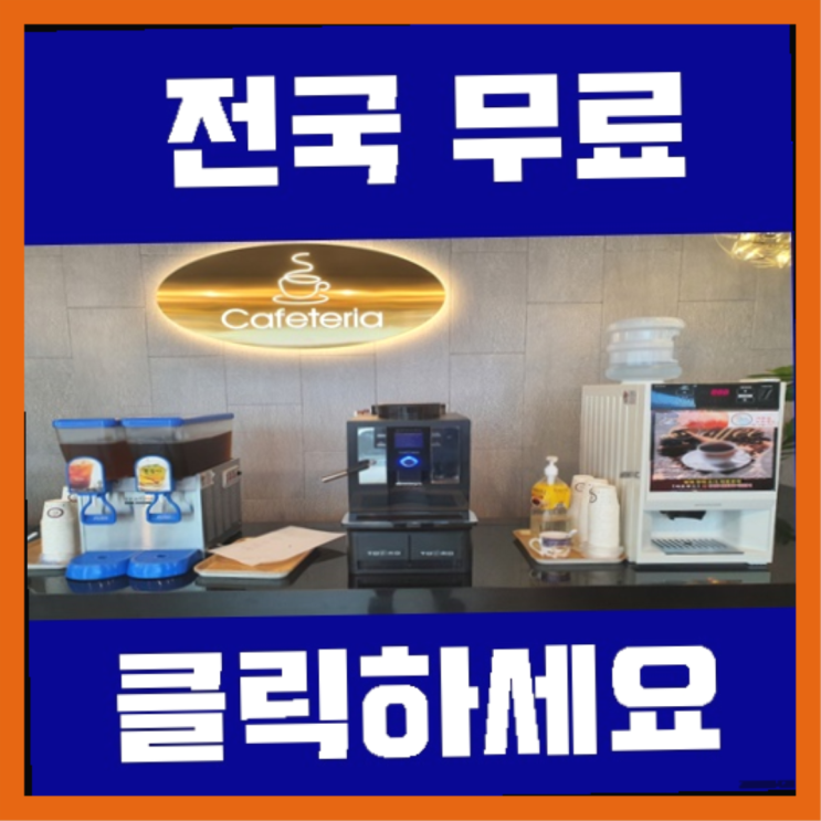  상덕동 커피머신기렌탈  여기가 대박