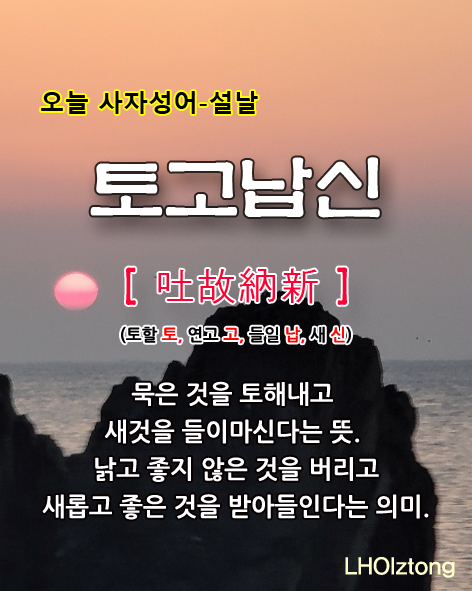 [764] 오늘 사자성어 토고납신(吐故納新)의 뜻은?