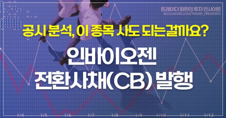  인바이오젠, 비덴트 지분 취득 중?..전환사채권 발행 전자공시 집중 해부 (주가 분석)