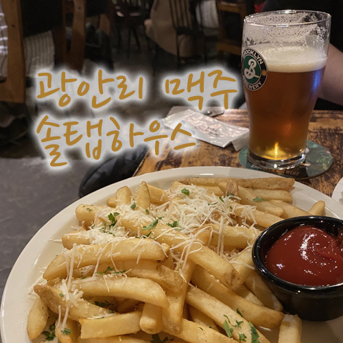  광안리 맥주, 뉴욕피자와 뷰까지 같이 즐기는 솔탭하우스