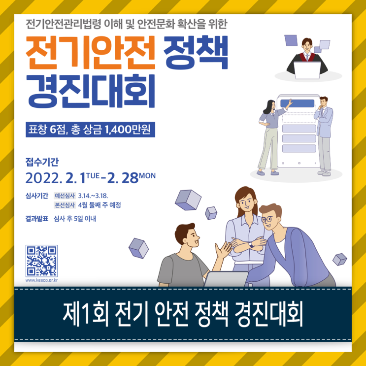 한국전기안전공사 제1회 전기 안전 정책 경진대회 - 정책 아이디어 공모전