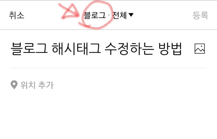  블로그 해시태그 수정하는 방법(작성 중, 발행 후, 글 수정없이)