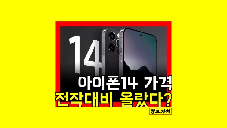 아이폰14 가격 : 신작의 주요 변화부터 출시일 업데이트