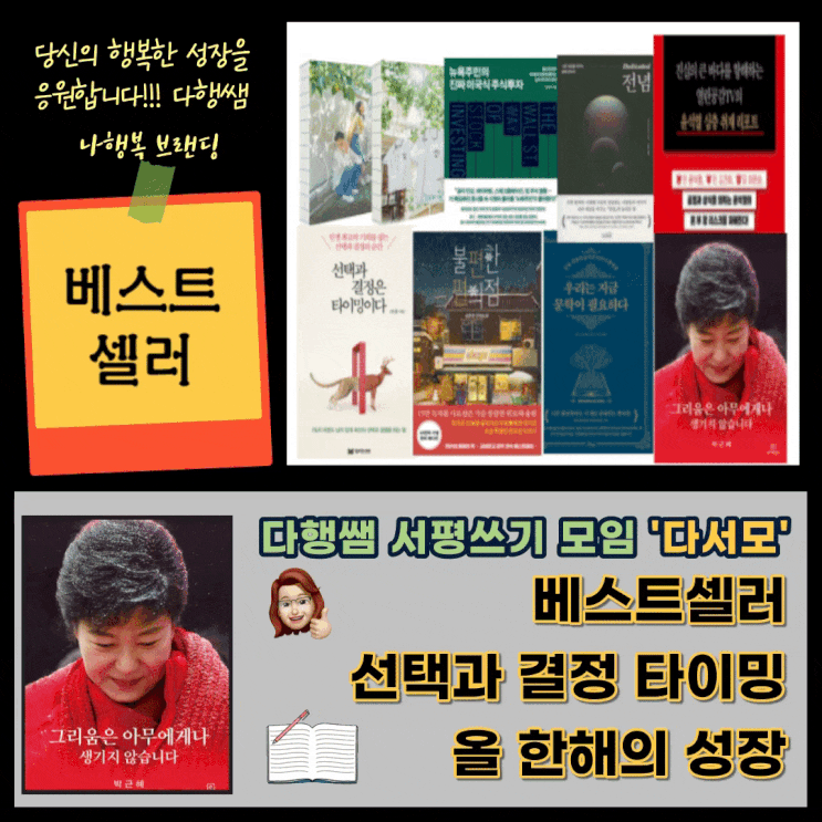  베스트셀러 교보문고 10 그리움은 아무에게나 생기지 않습니다 박근혜 윤석열 이재명