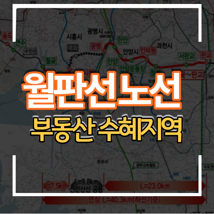  월판선 월곶 판교 노선  부동산 전망 수혜지역