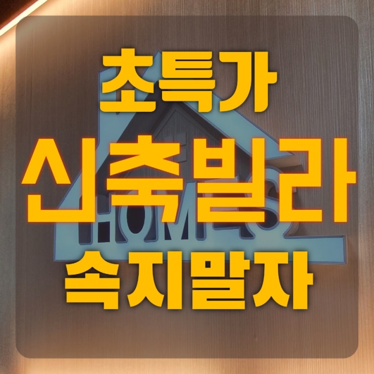  신축빌라 싸게 구입하는 방법