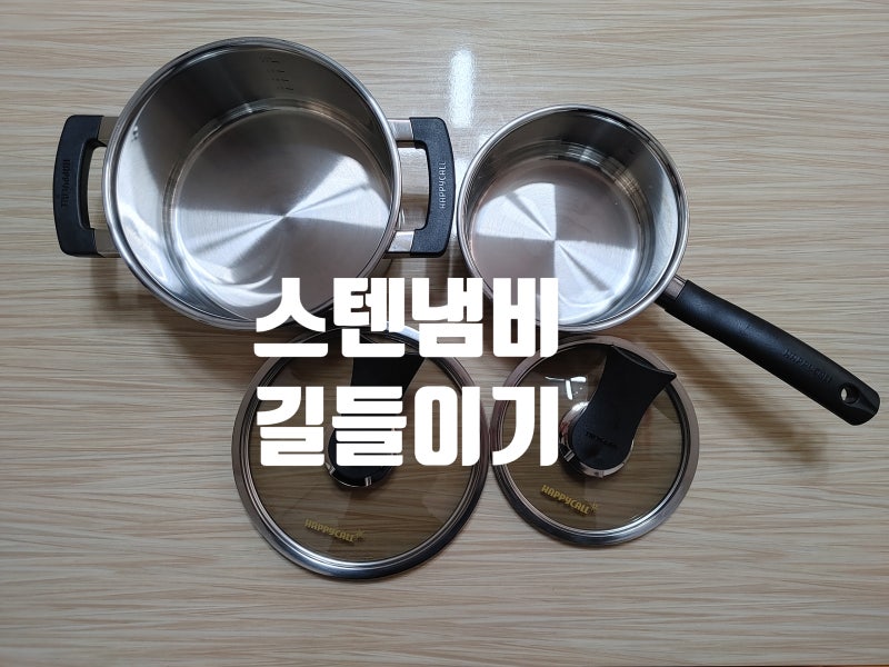 [해피콜] 스텐냄비 2종 구입 솔직후기, 스텐냄비 관리법