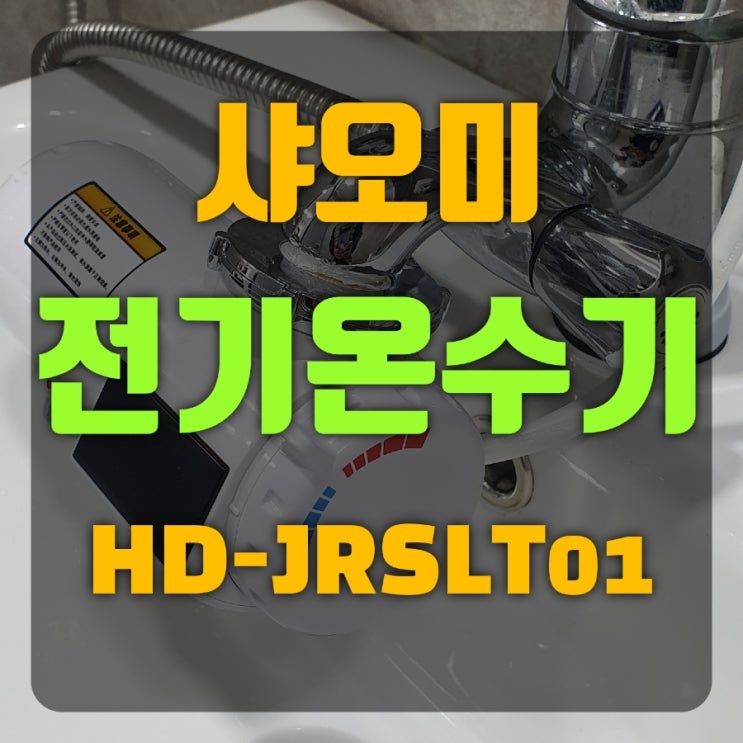 샤오미 전기온수기 HD-JRSLT01